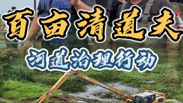 วันที่ห้าของการดำเนินการแก้ไข “รังของผู้ทำความสะอาด” ในลำน้ำพื้นที่ร้อยหมู่