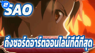 ซอร์ดอาร์ตออนไลน์| ถึงซอร์ดอาร์ตออนไลน์ที่ดีที่สุด_2