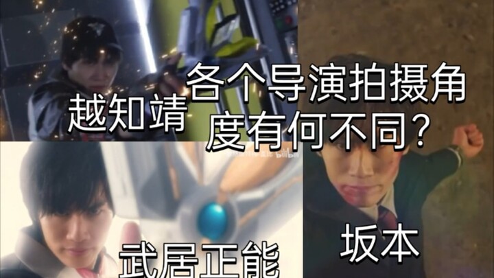 What are the differences in the shooting techniques of various Ultraman directors? There are even th