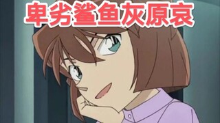 谁说青山老贼把灰原哀画崩了? 她做过人吗？老鼠屎臭肉? 无耻小三！