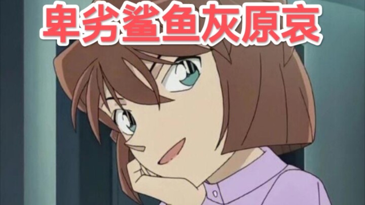 谁说青山老贼把灰原哀画崩了? 她做过人吗？老鼠屎臭肉? 无耻小三！