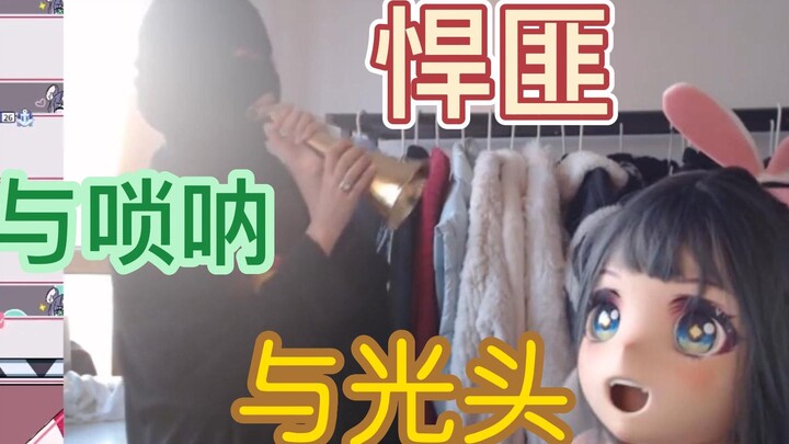 吹唢呐的悍匪会不会绑架虚拟光头