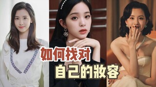 如何找对自己的妆容