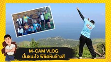 M-CAM VLOG #1 | ปั่นชนะใจ พิชิตหินช้างสี | M SAKCHAI
