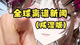 粤语甜妹锐评一下全球咸湿新闻案例