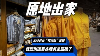 Thiết kế của "trang phục nhà sư" MUJI thực sự tuyệt vời!