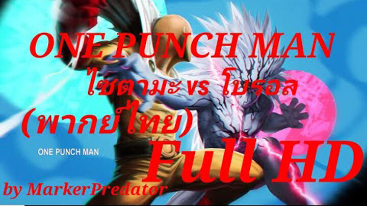 ONE PUNCH MAN ไซตามะ vs โบรอส (พากย์ไทย) Full HD