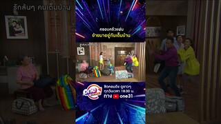 ครอบครัวแฟน ย้ายมาอยู่กันเต็มบ้าน #shorts #รักล้นๆคนเต็มบ้าน oneมาราธอน | one31