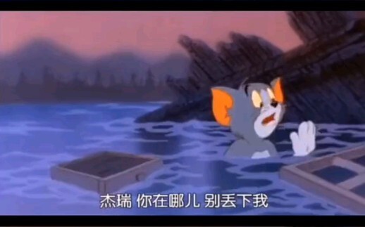 猫和老鼠最感动的一次杰瑞 你在哪儿 别丢下我