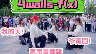 【天呐 这是我配看的吗 爷青回啊】4Walls-F(X) (Kpop in public成都锦华万达路演舞台)
