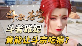 斗破苍穹：雅妃仅斗者修为为何能让一名斗宗吃瘪？她最终是什么实力？