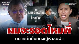 "ทนายอาคม" บุกเยี่ยมตั้ม เครียดถาม "ผมจะรอดไหมพี่" ยืนยันจะสู้หัวชนฝา | อมรินทร์อัปเดต