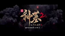 Shen Mu สุสานเทพเจ้า (ภาค2) ตอนที่ 17 ซับไทย