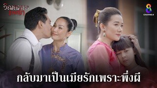 กลับมาเป็นเมียรักเพราะพึ่งผี | HIGHLIGHT วิญญาณแพศยา EP11 | ช่อง8