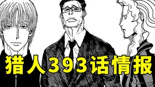 全职猎人393话情报：亨利奇见到西索，墨莲娜要被发现了