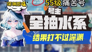 [Genshin Impact] Level 55 Painful Account: "The Account Owner Only Gacha Hydro Characters, But Can't