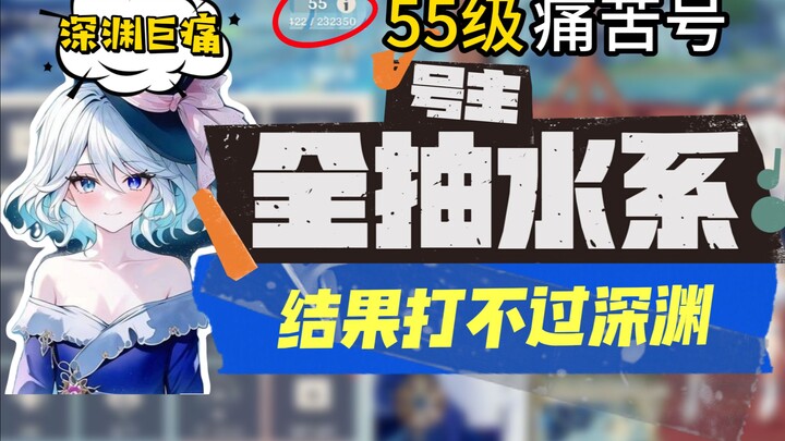 【原神】55级痛苦号“号主全抽水系 结果打不过深渊 ”这实在是太痛了吧！！！