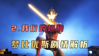 《梦比优斯奥特曼》剧情解析：是羁绊的力量，让我在绝境之中看到了希望的曙光