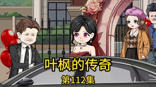 第112集丨富贵返乡的小舅震惊的发现多年前的废物不仅住上了价值上亿的豪宅，家中更是聚集了一众顶级明星来参加婚礼，当他准备把事情真相告诉固执丈母娘，却不仅被他们数