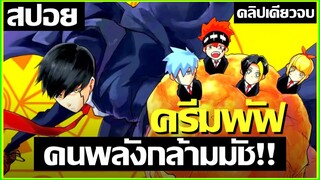 [สปอยอนิเมะ] ศึกโลกเวทมนตร์คนพลังกล้าม ภาค2 คลิปเดียวจบ