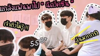 Prank day แกล้งแฟนพามาฉีดวัคซีน😭