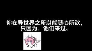 你在异世界之所以能随心所欲，只因为，他们来过！
