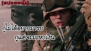 ไม่ได้อยากมารบ แค่จะมาหาเงิน | Sand Castle [สปอยหนัง]