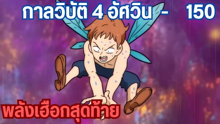 กาลวิบัติ4อัศวิน - คิง... ราชันภูติถึงคราววิกฤติแล้ว 150