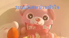 หนังจีนสั้น ระบบวิเศษป่วนหัวใจ ซับไทย