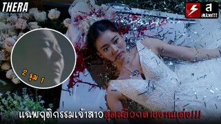 เมื่อเธอถูกแฉคลิปลับกลางงานแต่ง...จุดเริ่มต้นปริศนา! | สปอย ด้วยรักและหักหลัง P.S. I Hate You EP.1-2