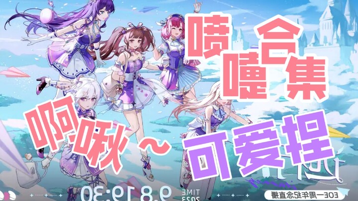 【打喷嚏合订本】EOE出道至今所有可爱喷嚏合集~