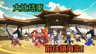 第一百二十三集：大比结束，前往镇海宗！
