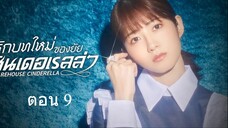 Sharehouse Cinderella รักบทใหม่ของยัยซินเดอเรลล่า 09