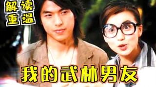 【老龚】解读重温穿越剧《我的武林男友》千年的爱恋~