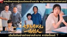 เด็กน้อยอัจฉริยะ [พากย์ไทย]