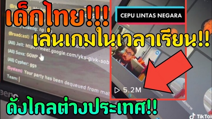 อย่าหาทำ!! เล่นเกมในเวลาเรียนจนต่างชาติฟ้องงง | zNewS