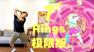 钢铁直男挑战极限版娘舞，我真的尽力了~《7 Rings 极限版》Cola様的星期“舞”第48期