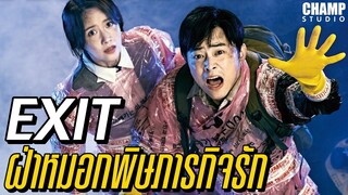 (สปอยหนัง) ฝ่าหมอกพิษภารกิจรัก | Exit 2019
