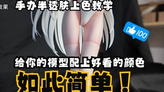 【给你的模型配上好看的颜色】半透肤色喷涂教学，全流程带注释，效果超通透