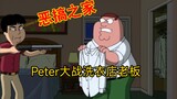 【恶搞之家】Peter 发大战洗衣店老板
