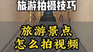 旅行拍摄大片 手把手教你旅游拍摄大片