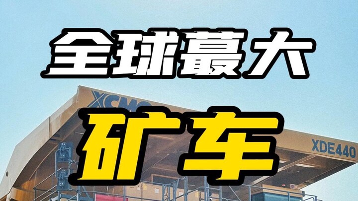 全球最大的矿卡你见过吗?六个轮胎就值一套房!