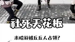 cos丘丘人在米哈游楼下跳舞？