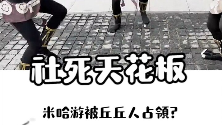 cos丘丘人在米哈游楼下跳舞？