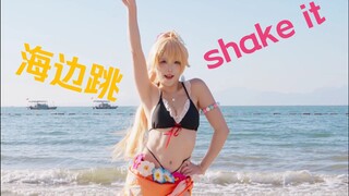 海边果然要跳shake it