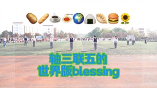【APH】校运会，但是是轴三联五的blessing！