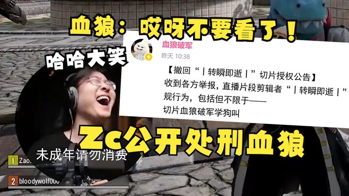 【Zc/للاستخدام الشخصي】مقطع “ذئب الدم ينبح مثل الكلب” من البث المباشر للعقاب الفوري خارج الاستوديو: هل