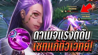 ROV : Veres เซทแก้ตัวเวทย์ป่าหรือตัวเวทย์เยอะไอเทมนี้สุด ดาเมจแรงปั้นทั้งเกม !!