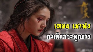 กงเล็บกระดูกขาว เหมยเชาฟง | มังกรหยก