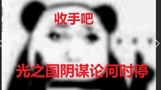 吐槽光之国阴谋论